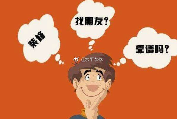 合肥新房装修找熟人好不好？装修模式比人要靠谱！