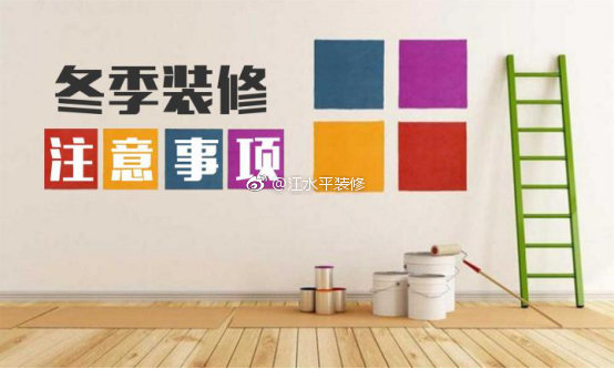 合肥冬季装修房子好不好？冬季装修需要注意些什么？